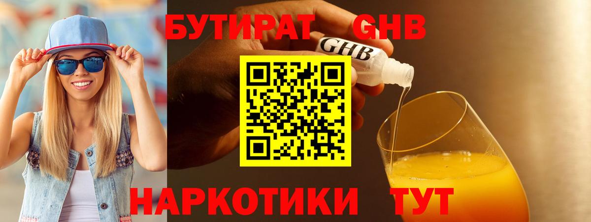 Бутират GHB Вязьма