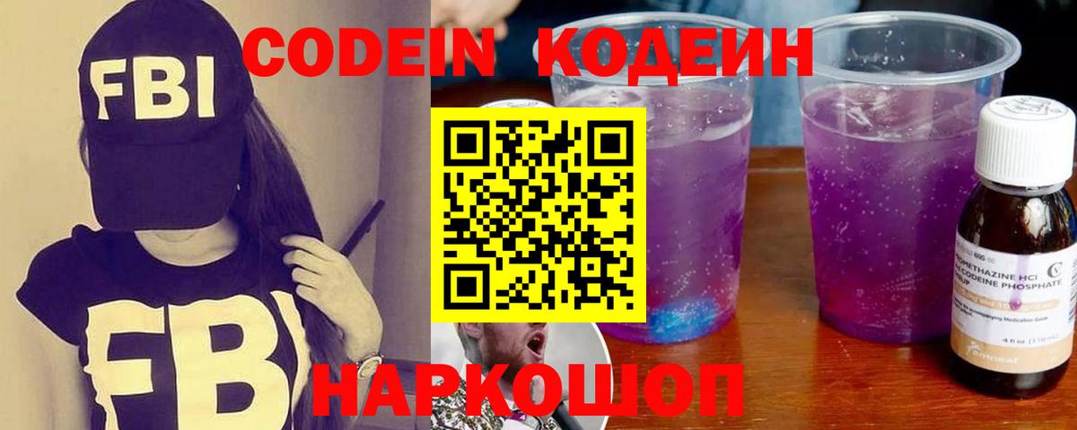 Кодеин Purple Drank  Codein напиток Lean (лин)  Вязьма  купить закладку  Вход с VPN 